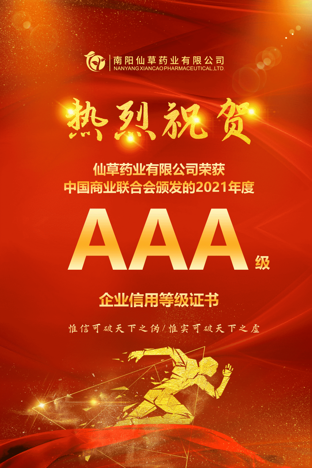 【熱烈慶祝】南陽仙草藥業(yè)有限公司，榮獲中國商業(yè)聯(lián)合會(huì)頒發(fā)的AAA級(jí)企業(yè)信用等級(jí)證書！